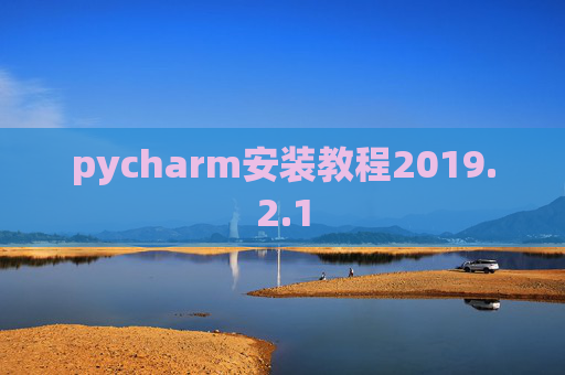 pycharm安装教程2019.2.1