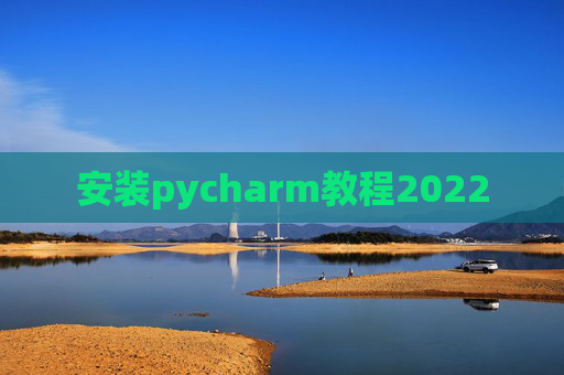 安装pycharm教程2022